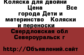 Коляска для двойни Hoco Austria  › Цена ­ 6 000 - Все города Дети и материнство » Коляски и переноски   . Свердловская обл.,Североуральск г.